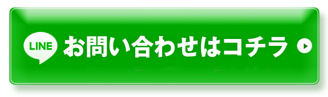 無料LINE登録ボタン